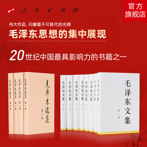 毛泽东选集+毛泽东文集（精装）