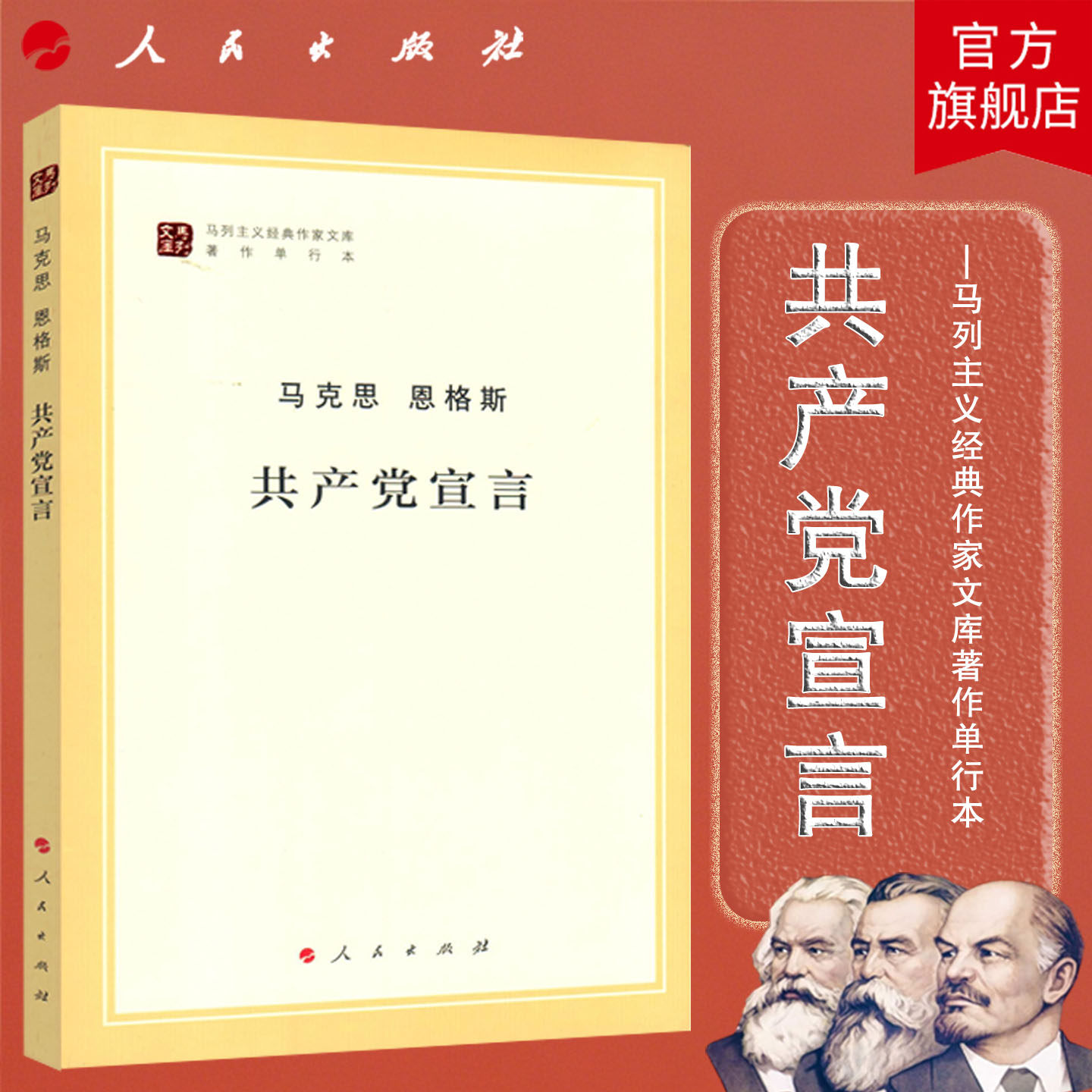 共产党宣言（马列主义经典作家文库著作单行本）马克思 恩格斯 著 人民出版社旗舰店 马克思主义哲学马克思主义基本原理政治经济学
