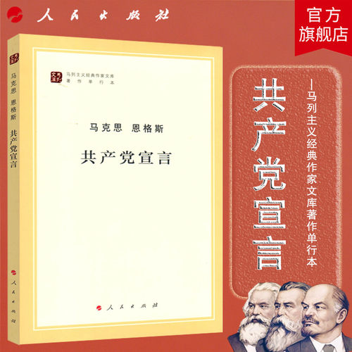 共产党宣言（马列主义经典作家文库著作单行本）马克思 恩格斯 著 人民出版社旗舰店 马克思主义哲学马克思主义基本原理政治经济学