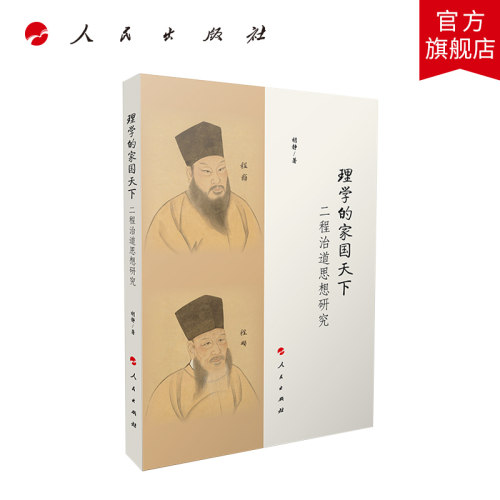 理学的家国天下——二程治道思想研究 胡静著 人民出版社旗舰店