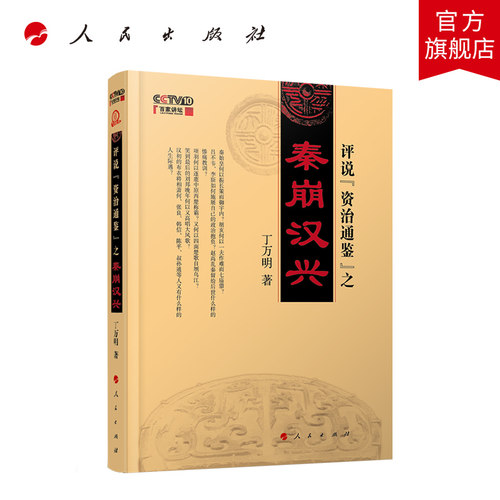 评说《资治通鉴》之秦崩汉兴