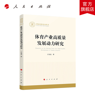 体育产业高质量发展动力研究(国家社科基金丛书—经济)