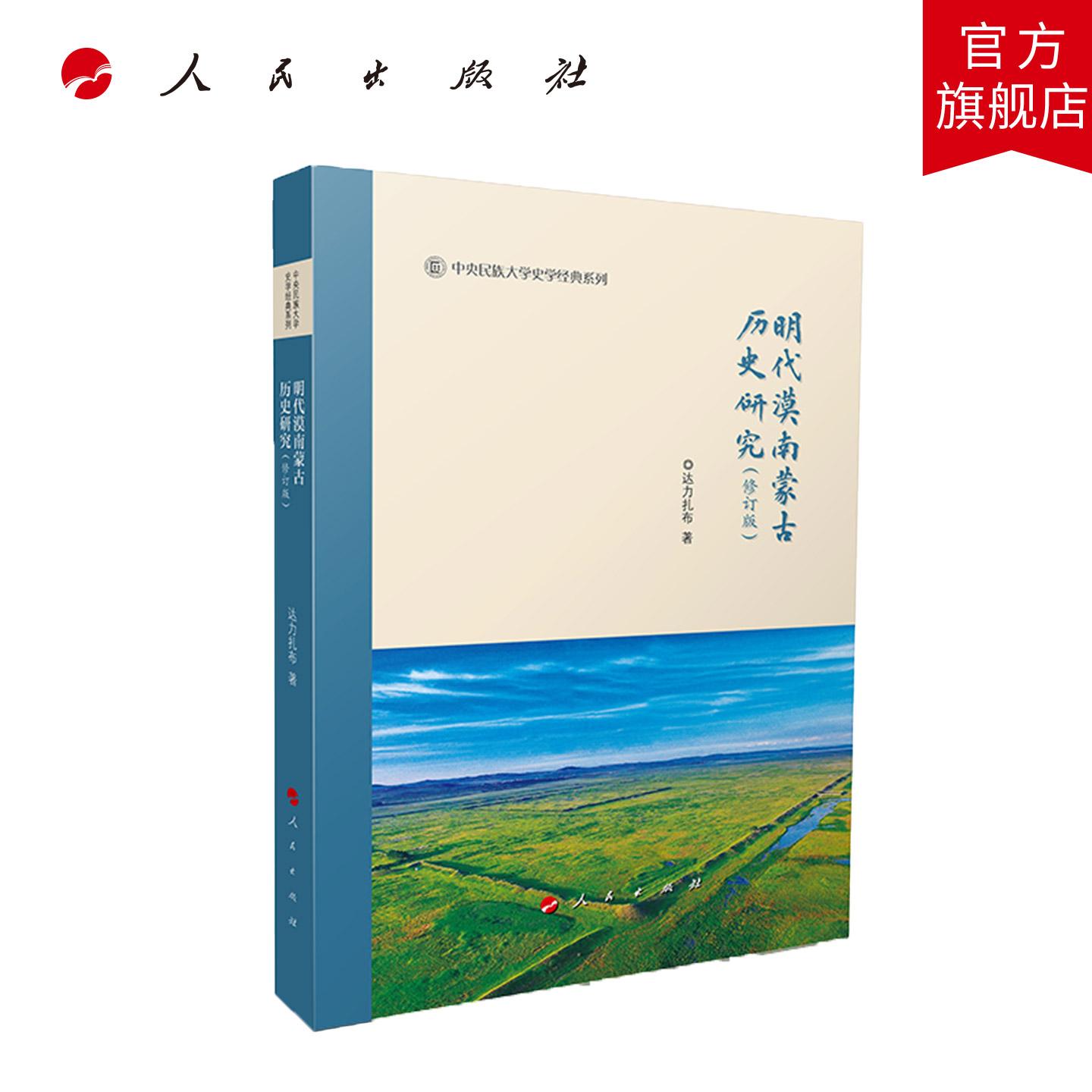 明代漠南蒙古历史研究（修订版） 达力扎布 著 人民出版社旗舰店