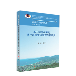 基于陆海统筹的蓝色海湾整治管理创新研究（海洋公共管理丛书）