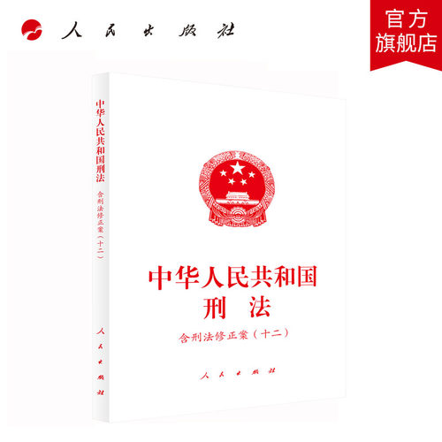 中华人民共和国刑法（含刑法修正案（十二）） 人民出版社旗舰店