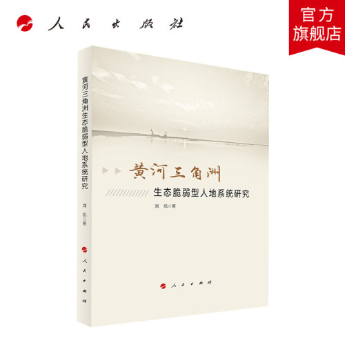 黄河三角洲生态脆弱型人地系统研究 人民出版社
