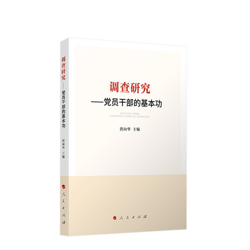 调查研究——党员干部的基本功