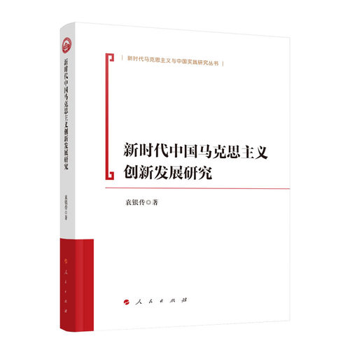 新时代中国马克思主义创新发展研究 袁银传著 人民出版社旗舰店
