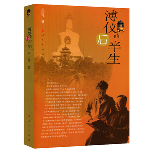 正版现货 溥仪的后半生 王庆祥 著 人民出版社 9787010108117