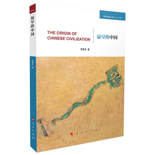 最早的中国（学术近知丛书—历史文化系列）