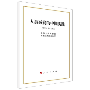 人类减贫的中国实践（16开）