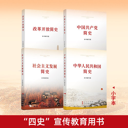 中国共产党简史+中华人民共和国简史+改革开放简史+社会主义发展简史 小字本人民出版社四史学习教育用书党史学习教育书籍党政书籍