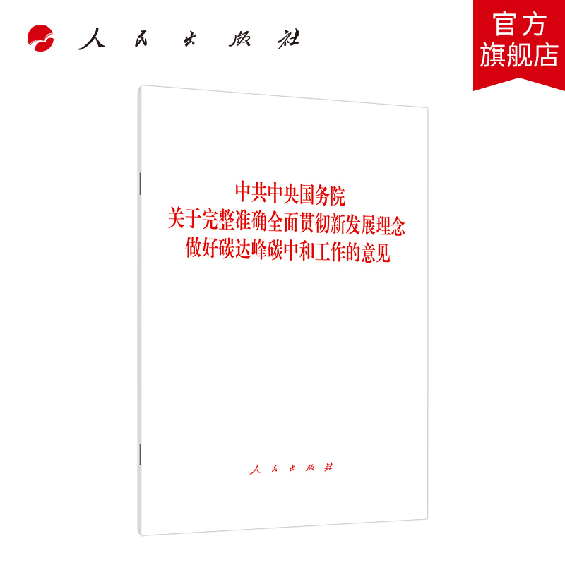 中共中央国务院关于完整准确全面贯彻新发展理念做好碳达峰碳中和工作