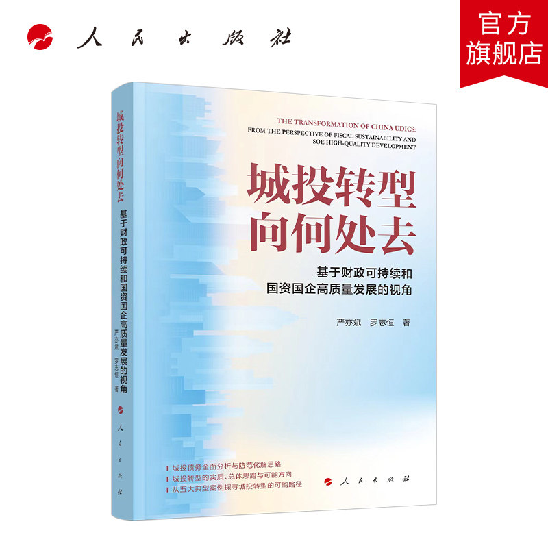 城投转型向何处去——基于财政可持续和国资国企高质量发展的视角 严亦斌  罗志恒著 人民出版社旗舰店