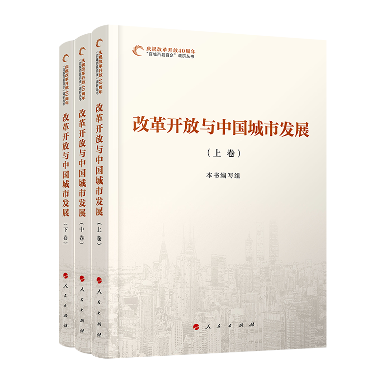 改革开放与中国城市发展(全三卷)(庆祝改革开放40周年“百城百县百企”调研丛书)