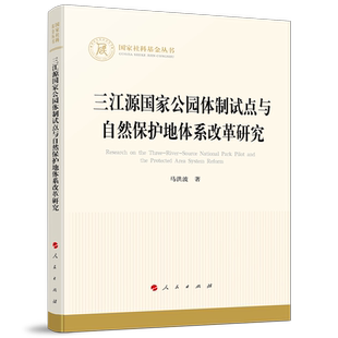 三江源国家公园体制试点与自然保护地体系改革研究(国家社科基金丛书—经济)