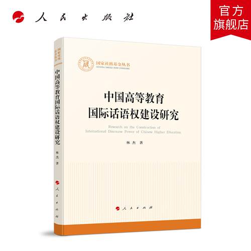 中国高等教育国际话语权建设研究 林杰 著 人民出版社旗舰店
