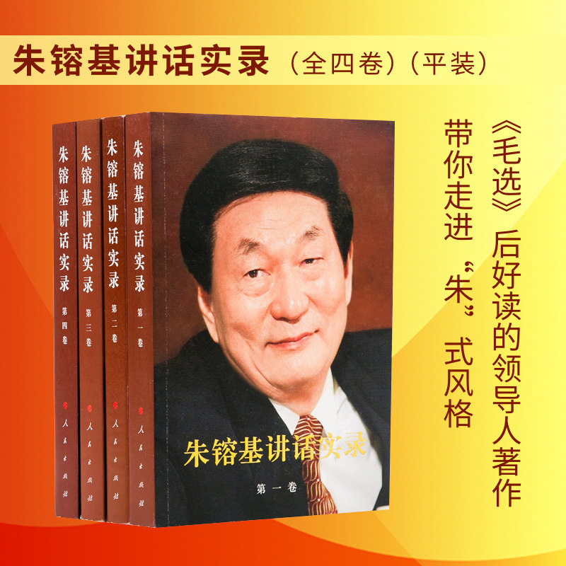 正版 朱镕基讲话实录（全四卷）平装 人民出版社