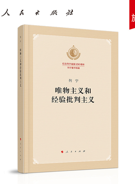 唯物主义和经验批判主义（纪念列宁诞辰150周年列宁著作特辑）