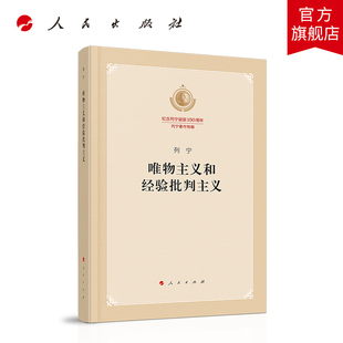 唯物主义和经验批判主义 纪念列宁诞辰150周年列宁著作特辑