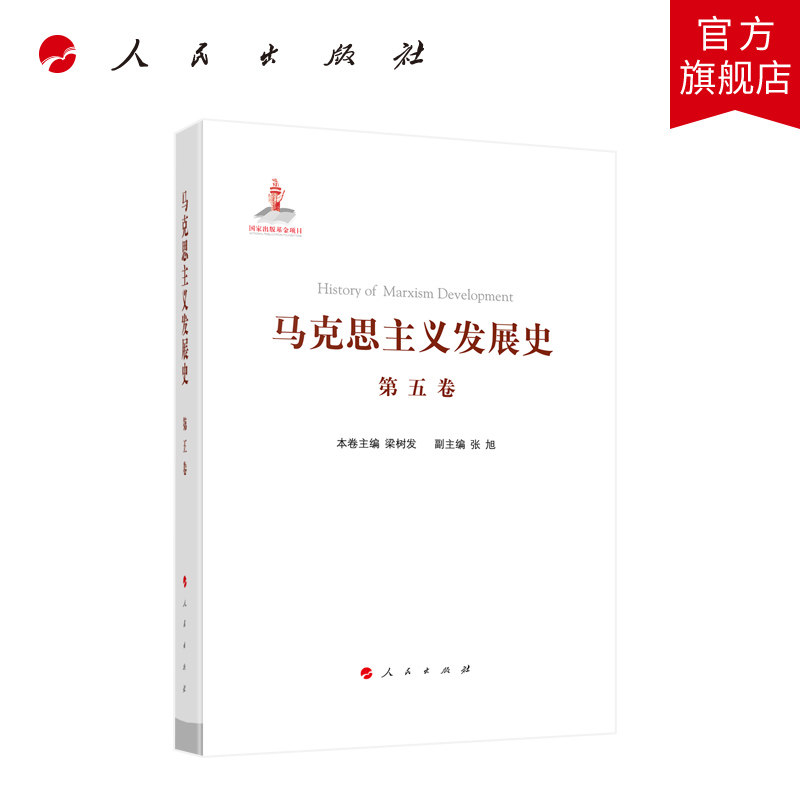 马克思主义发展史(第五卷):十月革命前列宁主义的形成与发展(19世纪末—1917)人民出版社旗舰店