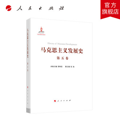 马克思主义发展史（第五卷）：十月革命前列宁主义的形成与发展（19世纪末—1917）人民出版社旗舰店