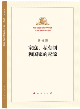 家庭、私有制和国家的起源 马马克思诞辰200周年特辑  马克思主义基本原理概论党政读物 马克思恩格斯
