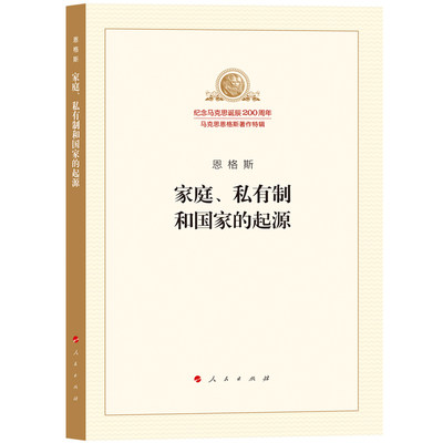 家庭、私有制和国家的起源 马马克思诞辰200周年特辑  马克思主义基本原理概论党政读物 马克思恩格斯