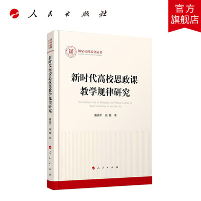 新时代高校思政课教学规律研究 蒲清平 高微著 人民出版社旗舰店