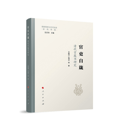 官吏自箴：清代官箴书研究 仝晰纲、任福兴等著 人民出版社