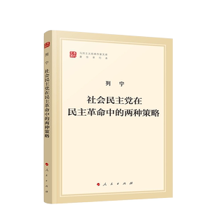 社会民主党在民主革命中的两种策略(马列主义经典作家文库著作单行本)