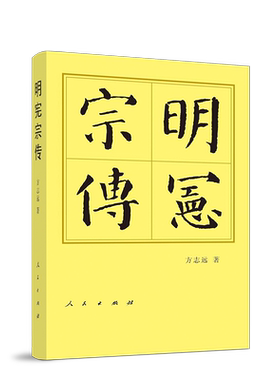 明宪宗传（精）朱见深朱见濡