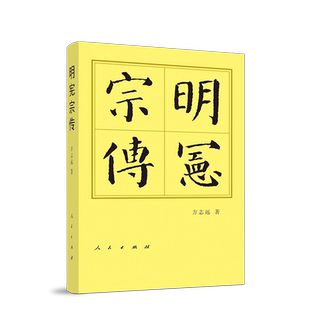 明宪宗传(精)—历代帝王传记 方志远 著 朱见深朱见濡成化帝传记 人民出版社旗舰店 明朝明史人物传记历史书籍中国通史