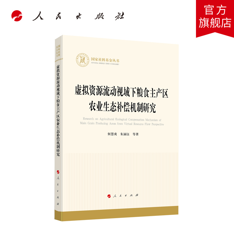 虚拟资源流动视域下粮食主产区农业生态补偿机制研究 何慧爽著 人民出版社旗舰店