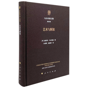 马尔库塞文集 第四卷 艺术与解放