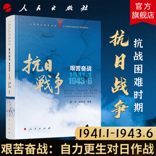 1941年1月—1943年6月 艰苦奋战 抗战困难时期 人民出版 抗战中国抗日战争反法斯西战争 人民军队征战丛书 社旗舰店 抗日战争