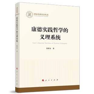 康德实践哲学的义理系统（国家社科基金丛书—哲学）