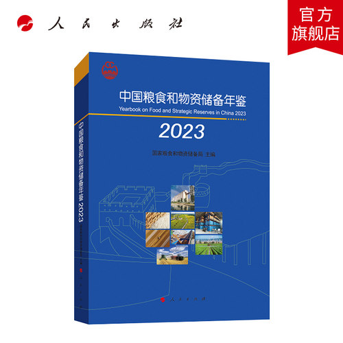 中国粮食和物资储备年鉴2023 国家粮食和物资储备局主编 人民出版社旗舰店