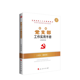 2024最新 人民出版 版 本书编写组编 社旗舰店 —新时代党建党务权威读物 新编党支部工作实用手册