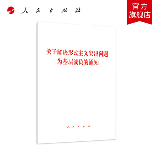 人民出版 通知 主义突出问题为基层减负 现货速发 社 关于解决形式 9787010205380