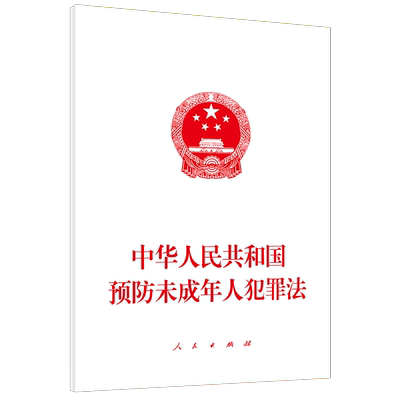 中华人民共和国预防未成年人犯罪法