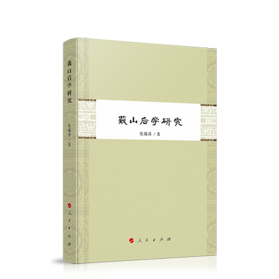 蕺山后学研究人民出版社