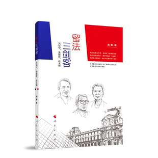 留法三剑客——吴冠中、朱德群、赵无极 人民出版社