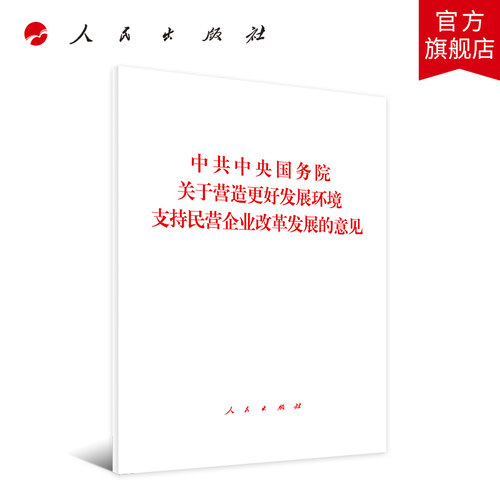 中共中央国务院关于营造更好发展环境支持民营企业改革发展的意见