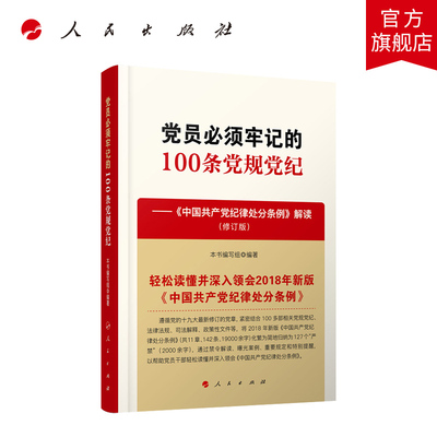 党员必须牢记的100条党规党纪——《中国共产党纪律处分条例》解读（修订版） 人民出版社 正版图书