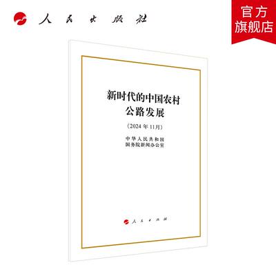 新时代的中国农村公路发展(32开本) 中华人民共和国国务院新闻办公室 编 人民出版社旗舰店