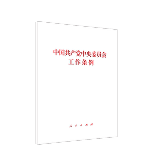 中国共产党中央委员会工作条例