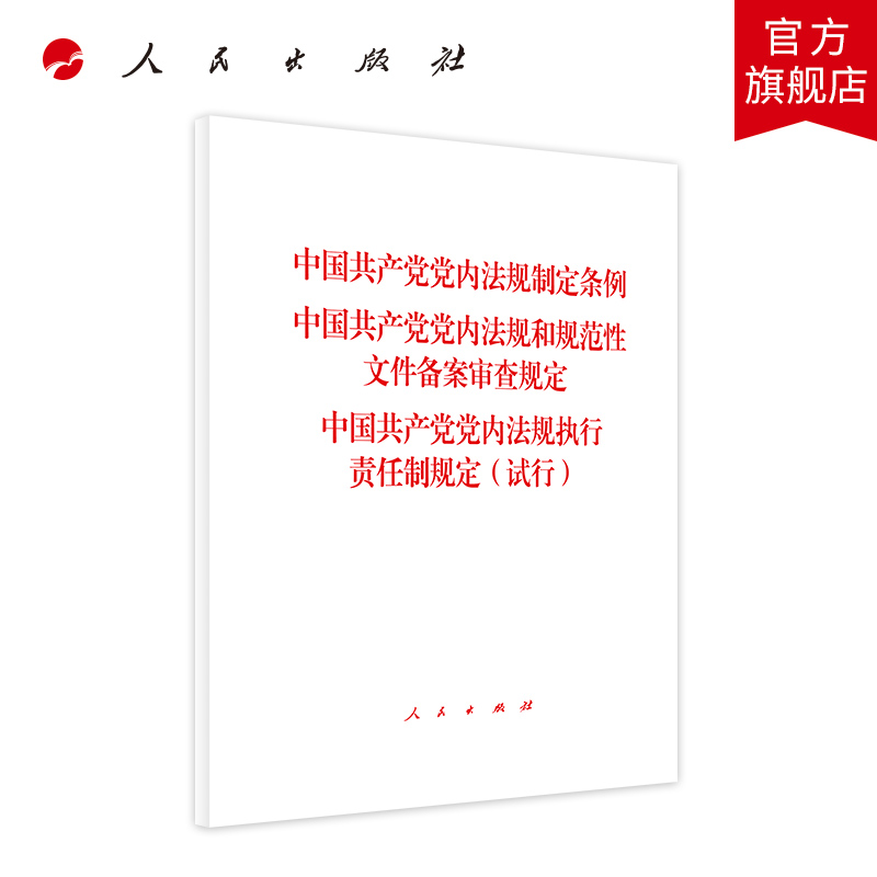 中国共产党党内法规制定条例 中国共产党党内法规和规范性文件备案审查规定 中国共产党党内法规执行责任制规定