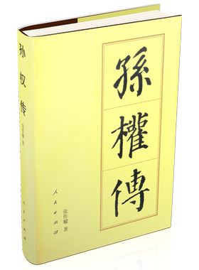 孙权传（精）—历代帝王传记 张作耀 著 三国孙吴开国皇帝江东人物传记中国史历史书籍人民出版社旗舰店