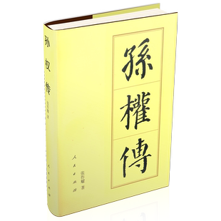 孙权传（精）—历代帝王传记 张作耀 著 三国孙吴开国皇帝江东人物传记中国史历史书籍人民出版社旗舰店